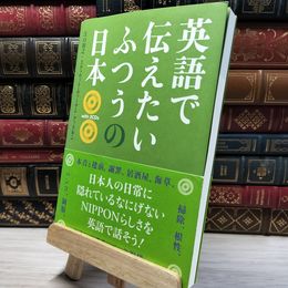 8_    CD付 英語で伝えたい ふつうの日本 江口裕之、ステュウット・ヴァ－ナム・アットキン 020303