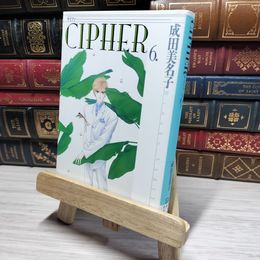 8_    CIPHER (第6巻) (白泉社文庫) 成田美名子 015044