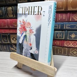8_    CIPHER (第7巻) (白泉社文庫) 角折れあり 成田美名子 015045