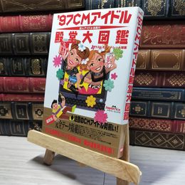8_    CMアイドル殿堂大図鑑 ’97 ハウス・オブ・ドレッド 018828