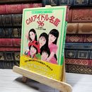 8_    CMアイドル名鑑 ’96―最新CMアイドル完全データブック 北川昌弘、Ｔ．Ｐ．ランキング編集部 019075