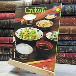 8_    Coralway 2009年 3・4月号 清明号「ウチナーンチュの食卓」 021499