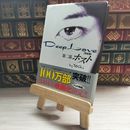 8_    Deep Love 第2部 完全版 Ｙｏｓｈｉ（作家） 09647