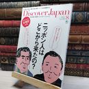 8_    Discover japan ディスカバージャパン vol.23 2012年 8月号 011634