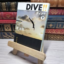 8_    DIVE!! 下 (角川文庫) 森絵都 010707