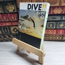 8_    DIVE!! 下 (角川文庫) 森絵都 09974