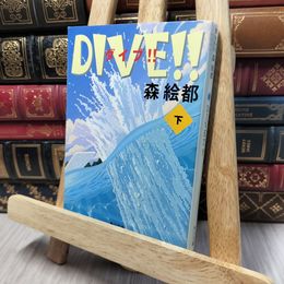 8_    DIVE!! 下 (角川文庫) 森絵都 140144
