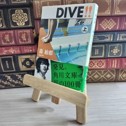 8_    DIVE!! 上 (角川文庫) 森絵都 09947