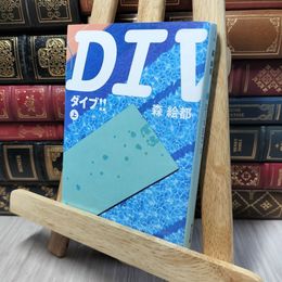 8_    DIVE!! 上 (角川文庫) 森絵都 140154