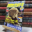 8_    DVD&ビデオでーた 2002年8月号 スターウォーズ 別冊付録オーシャンズ11コンプリート鑑賞BOOK 018128