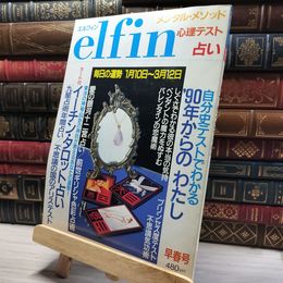 8_    elfin エルフィン 1990年2月号 占い 心理テスト 011667