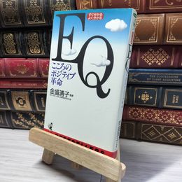 8_    EQこころのポジティブ革命: すぐ分かる よく分かる (ワニの本 1003) ベストセラ－シリ－ズ〈ワニの本〉 019053