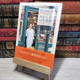 8_    ＥＲＩＫＯ的 おいしいパリ散歩 中村江里子 010892