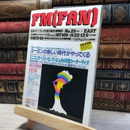 8_    FM fan ファン 1993年 No.25 EAST 東版 011914