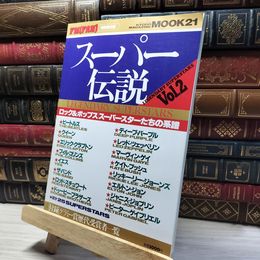8_    FM FAN 特別保存版 スーパー伝説 1994年 VOL.2 011928