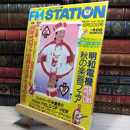 8_    FM STATION FMステーション 1996年10月20日号 No.20  011582