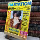 8_    FM STATION FMステーション 1997年3月20日号 No.6  011584