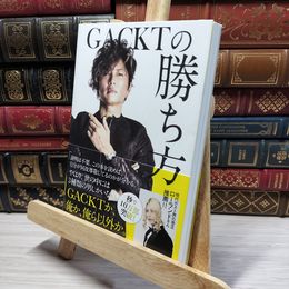 8_    GACKTの勝ち方 ＧＡＣＫＴ 022249