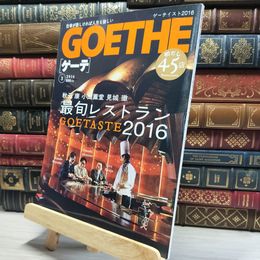 8_    GOETHE(ゲーテ) 2016年 03 月号 [雑誌] 幻冬舎 015710