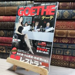 8_    GOETHE（ゲーテ） 2025年2月号 幻冬舎 015742