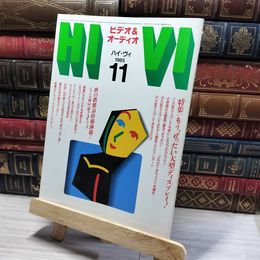 8_    HiVi ハイヴィ 1985 11月号 もう、ぜったい大型ディスプレイ  008403
