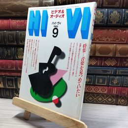 8_    HiVi ハイヴィ 1985 9月号 音楽を見つめていたい  008401