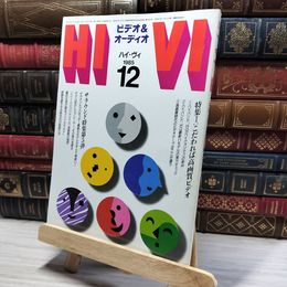 8_    HiVi ハイヴィ 1985年 12月号  こだわれば高画質ビデオ  008405