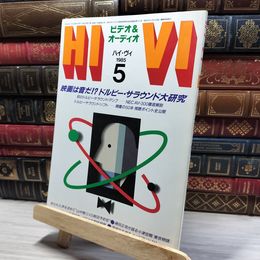 8_    HiVi ハイヴィ 1985年 5月号  映画は音だ！？ドルビー・サラウンド大研究  008404