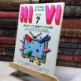 8_    HiVi ハイヴィ 1985年 7月号  夏のボーナス 画質アップ大作戦  008406