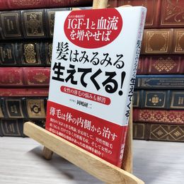 8_    IGF-1(インスリン様成長因子)と血流を増やせば髪はみるみ: 女性の薄毛の悩みも解消 岡嶋研二 050376
