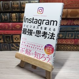 8_    Instagramでビジネスを変える最強の思考法 坂本翔 009482