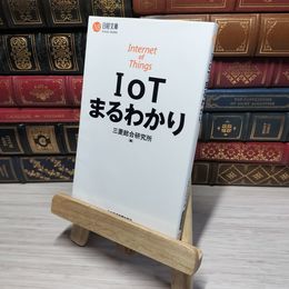 8_    IoTまるわかり 三菱総合研究所 012677