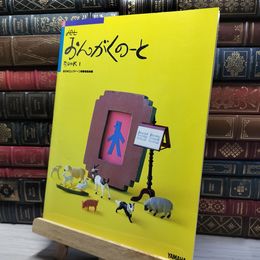 8_    jet おんがくのーと Book1 全日本エレクトーン指導者協会 022291
