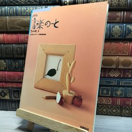 8_    jet おんがくのーと Book4 全日本エレクトーン指導者協会 022290