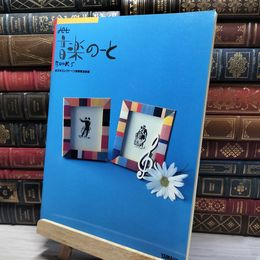 8_    jet おんがくのーと Book5 全日本エレクトーン指導者協会 022289