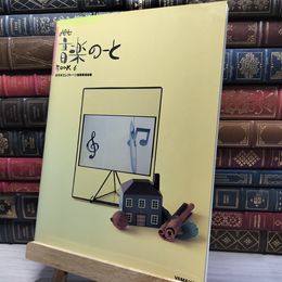 8_    jet おんがくのーと Book6 全日本エレクトーン指導者協会 022288
