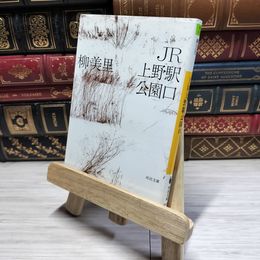 8_    JR上野駅公園口 (河出文庫) 柳美里 014668