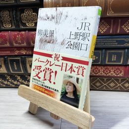 8_    JR上野駅公園口 (河出文庫) 柳美里 016744