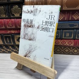 8_    JR上野駅公園口 (河出文庫) 柳美里 020755