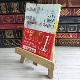 8_    JR上野駅公園口 柳美里 01912