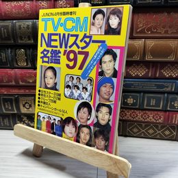 8_    JUNON 平成9年4月号臨時増刊 TV CM NEWスター名鑑97 018319