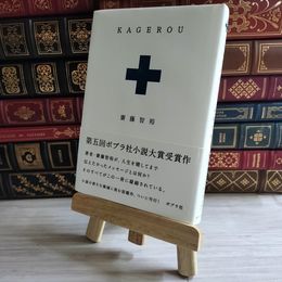 8_    ＫＡＧＥＲＯＵ 齋藤 智裕 02267