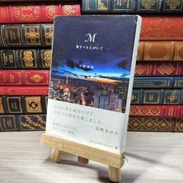 8_    M 愛すべき人がいて 小松成美 007013