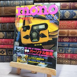 8_    mono モノ・マガジン 1983年 6月号 001297