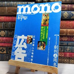 8_    mono モノ・マガジン 1987年 7月号 003302