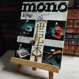 8_    MONO モノ・マガジン 1987年1月 昭和62年 世紀末グッズ  06453