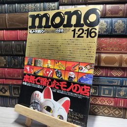 8_    monoモノ・マガジン 1993年発行、No.233 018717