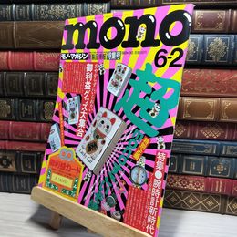 8_    monoモノ・マガジン、特集御利益グッズ大集合　1993年発行、No.243 018726