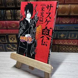 8_    NARUTO―ナルト― サスケ真伝 来光篇 (JUMP j BOOKS) 009752