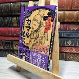 8_    NARUTO―ナルト― シカマル秘伝 闇の黙に浮かぶ雲 (JUMP j BOOKS) 岸本斉史、矢野隆 021417